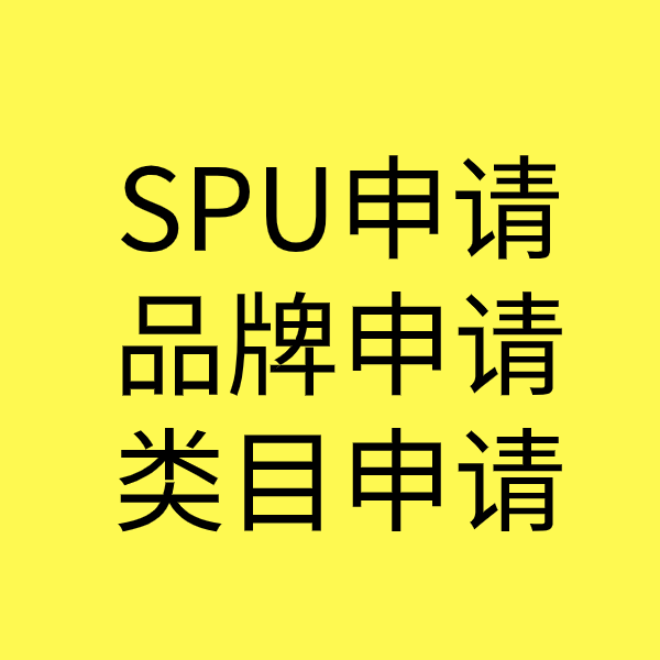 寻乌SPU品牌申请